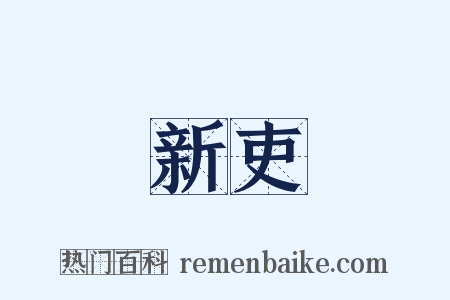 新吏是什么意思的图片